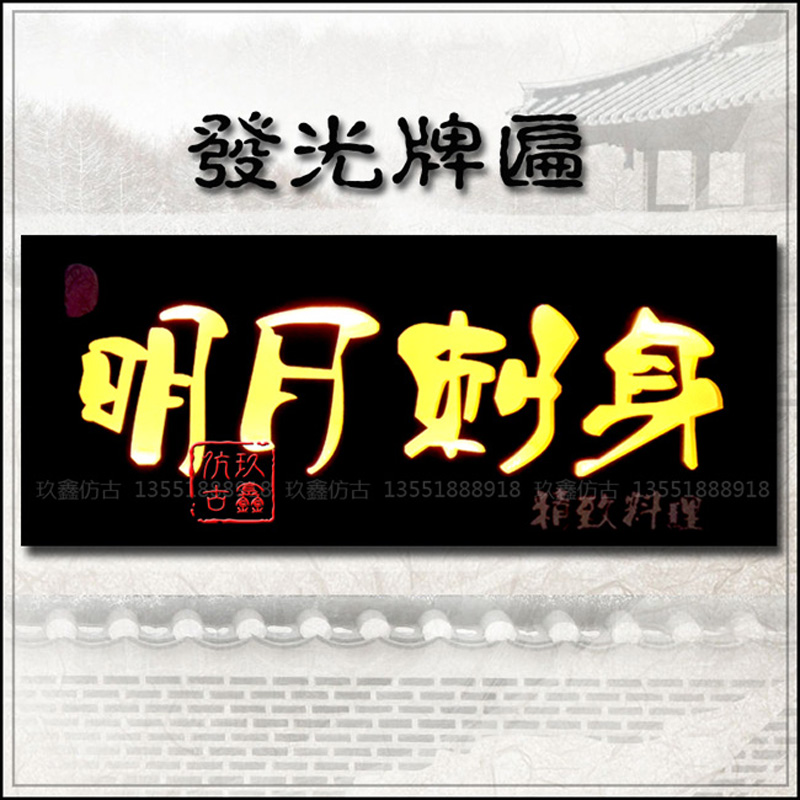 發(fā)光牌匾夜景實(shí)木牌匾開(kāi)業(yè)招牌匾